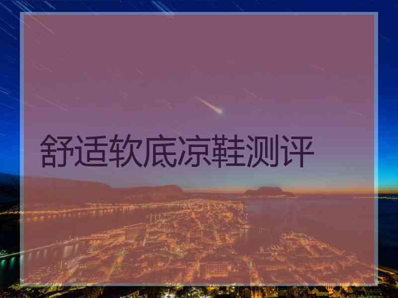 舒适软底凉鞋测评