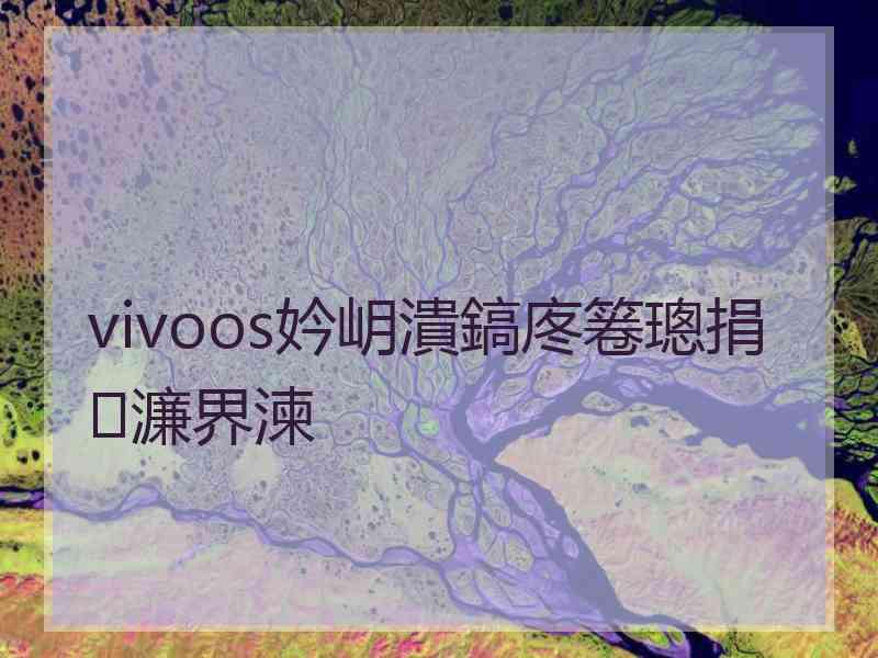 vivoos妗岄潰鎬庝箞璁捐濂界湅